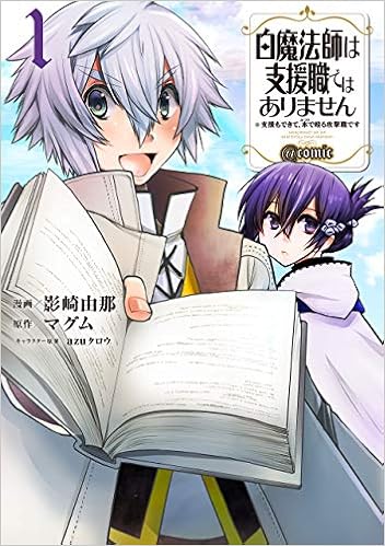 白魔法師は支援職ではありません 支援もできて 本 ぶつり で殴る攻撃職です Comic 第1巻 コロナ コミックス 影崎由那 マグム Azuタロウ 本 通販 Amazon