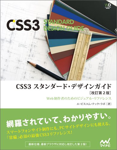 CSS3 スタンダード・デザインガイド【改訂第2版】 (Web Designing 