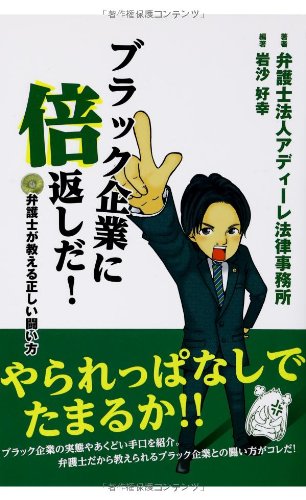 ブラック企業に倍返しだ 弁護士が教える正しい闘い方 アディーレ法律事務所 弁護士法人アディーレ法律事務所 岩沙好幸 弁護士法人アディーレ法律事務所 本 通販 Amazon