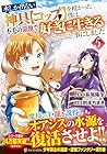 水しか出ない神具[コップ]を授かった僕は、不毛の領地で好きに生きる事にしました 第5巻