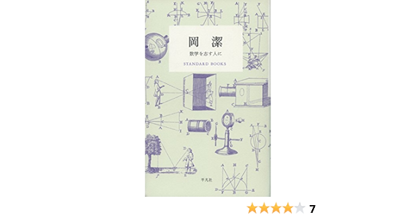 岡潔 数学を志す人に Standard Books Amazon Com Books 岡潔 数学を志す人に Standard Books Amazon Com Books