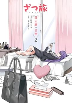 ざつ旅 -Another Side View- 蓮沼暦の日常の最新刊