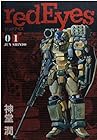 redEyes ～27巻 （神堂潤）