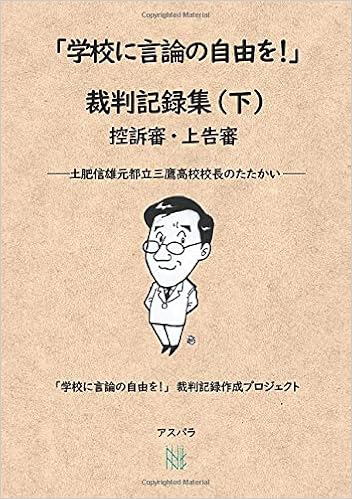 学校に言論の自由を 裁判記録集 下 控訴審 上告審 土肥信雄元都立三鷹高校校長のたたかい 学校に言論の自由を 裁判記録作成プロジェクト 本 通販 Amazon