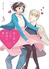 恋と呼ぶには気持ち悪い 第3巻