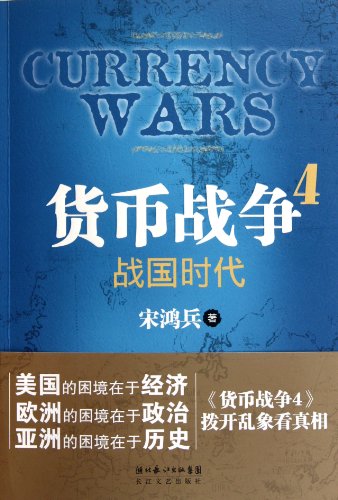 Currency Wars in the Warring States Period 4 (Chinese Edition)