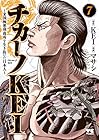 チカーノKEI ～米国極悪刑務所を生き抜いた日本人～ 第7巻