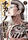 チカーノKEI 米国極悪刑務所を生き抜いた日本人 第7巻