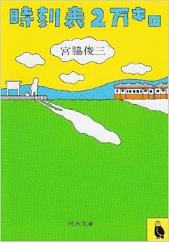 時刻表2万キロ (河出文庫 み 4-1) (日本語) 文庫 – 1980/6/1 の本の表紙
