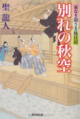 別れの秋空 家なき殿さま旅日記5 廣済堂文庫 Amazon De Bucher