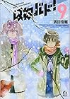 はねバド! 第9巻