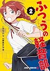 ふつうの軽音部 第2巻