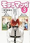 モテるマンガ 第3巻