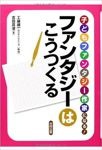 子どもファンタジー作家になる ファンタジーはこうつくる 国語がもっと好きになるシリーズ 吉田 真澄 順一 工藤 本 通販 Amazon