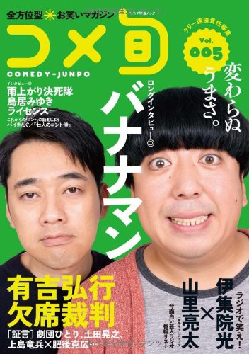 Amazon Com Komejun Komedi Junpo Zenhoigata Owarai Magajin 5 Bananaman Ariyoshi Hiroiki Kesseki Saiban Rarii Toi Da Libros