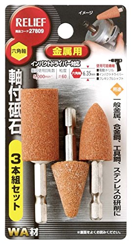 イチネンアクセス ツール事業部 イチネンアクセス RELIEF(リリーフ) 軸付き先端 六角軸 軸付砥石 金属用 WA 27809 3本組セット商品画像