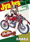 ジャジャ 第40巻