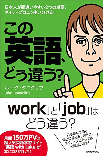 この英語 どう違う ルーク タニクリフ 本 通販 Amazon