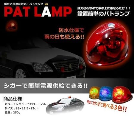 Amazon おもしろグッズ 磁石で設置する パトランプ ブルー シガー給電 おもちゃ雑貨 おもちゃ
