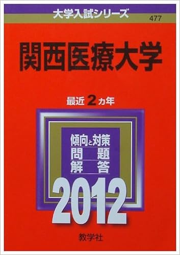 関西医療大学 12年版 大学入試シリーズ 教学社編集部 本 通販 Amazon