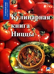 Кулинарная книга Ниццы