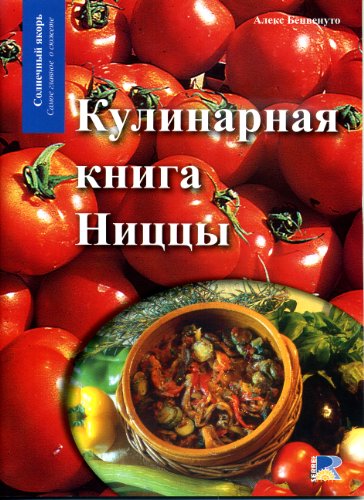 Кулинарная книга Ниццы