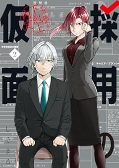 採用の仮面 心が読める下剋上内定の最新刊