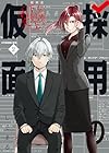 採用の仮面 心が読める下剋上内定 第2巻