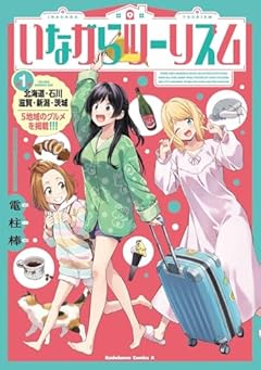 いながらツーリズムの最新刊