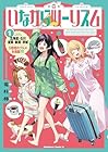 いながらツーリズム 1巻 （電柱棒）
