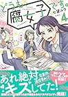 どうも、腐女子です。 第4巻