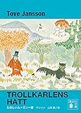 たのしいムーミン一家 期間限定特別版 ムーミン 期間限定特別版 (講談社文庫)
