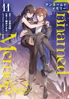 Unnamed Memoryの最新刊
