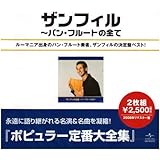 ザンフィル全集~パン・フルートの全て