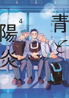 青と陽炎の最新刊