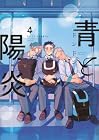 青と陽炎 第4巻