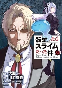 転生したらスライムだった件の最新刊