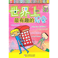 世界上最有趣的现象 (中国少年儿童阅读文库) (Chinese Edition) book cover