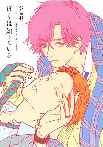 ダウンロード ぼくは知っている 花丸コミックス プレミアム Pdf Epub Mobi Ebook Onlinebooksjapan Live