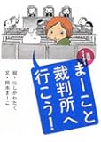 法廷ライター まーこと裁判所へいこう!