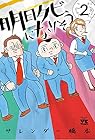 明日クビになりそう 第2巻