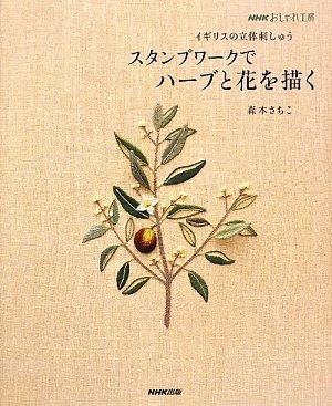 スタンプワークでハーブと花を描く イギリスの立体刺しゅう Nhkおしゃれ工房 Amazon Co Uk Sachiko Morimoto Books