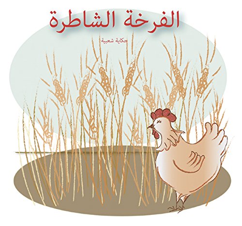 The Wise Hen (Il Farkha Il Shatra) Ø§Ù„ÙÙŽØ±Ø®Ø© Ø§Ù„Ø´Ø§Ø·Ø±Ø©
