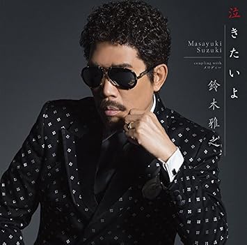 Amazon 泣きたいよ 鈴木 雅之 J Pop ミュージック