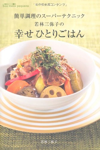 簡単調理のスーパーテクニック 若林三弥子の 幸せひとりごはん 若林三弥子 本 通販 Amazon