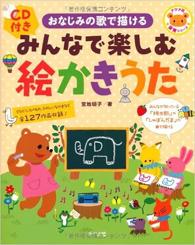 本のCD付き みんなで楽しむ絵かきうた (ナツメ社保育シリーズ) (日本語) 単行本 – 2014/2/13の表紙