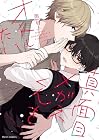 真面目メガネくんをオトしたい ～5巻 （雨村）