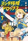 ヨシダ檸檬ドロップス 第7巻