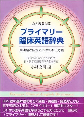 カナ発音付き プライマリー臨床英語辞典 関連語と語源でおぼえる1万語 充尚 小林 本 通販 Amazon