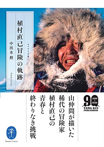 世界的冒険家の植村直己さんサイン色紙 世界的冒険家の植村直己さんサイン色紙